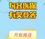 句容医保微信有奖竞答挑战抽随机微信红包 亲测中0.5元