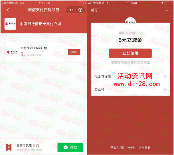 微信新一期中国银行卡免费领5元微信立减金 亲测秒到账
