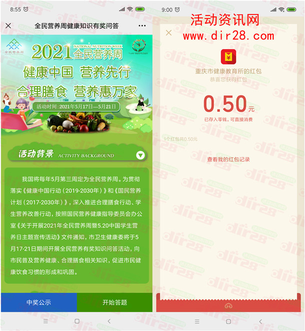 重庆健康教育全民营养周抽0.5-100元微信红包 亲测中0.5元