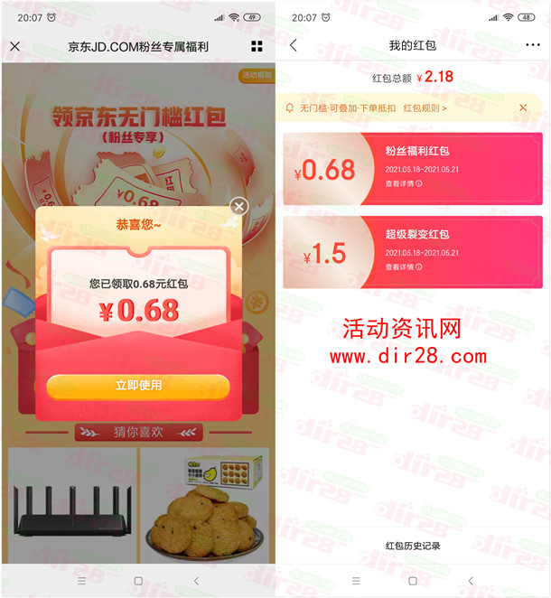 京东2个活动领取0.68-2.18元无门槛红包 亲测2.18元秒到账