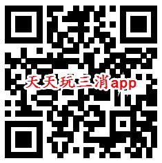 突突枪手、天天玩三消app登录领取0.6元微信红包推零钱