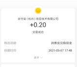 支付宝每天领消费金活动兑0.2-1元现金、2-20元通用红包