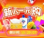 真快乐小程序新用户领10元无门槛券 可1元撸实物商品