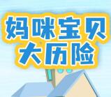 子母连心俱乐部妈咪宝贝大历险抽1万个微信红包 亲测中0.8元