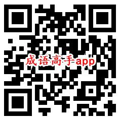 成语高手、吕布战诗词app领取0.9元微信红包秒推零钱