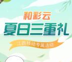 全国各地多个移动和彩云活动领2-10元话费、1-12G流量