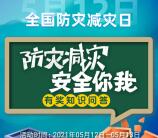 厦门应急管理防灾减灾知识答题抽7500个微信红包奖励