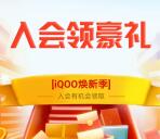 淘宝iQOO焕新季入会领取1元淘宝无门槛红包 数量限量
