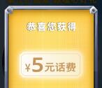 美孚黑霸王集守护勋章抽5元话费、爱奇艺会员 亲测中5元