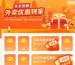 建行生活新老用户签到领满20-10元外卖券+满30-20元外卖券