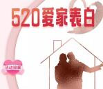 欧派家居520爱家表白抽最高520元微信红包 亲测中0.52元