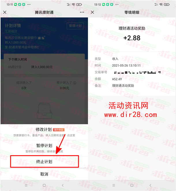 腾讯理财通部分用户直接领取2.88元微信零钱 亲测秒到账