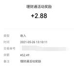 腾讯理财通部分用户直接领取2.88元微信零钱 亲测秒到账