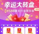 翼支付2个活动抽0.88-588元翼支付金、0.5-5元话费券