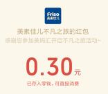 Friso美素佳儿开启不凡之旅抽2万元微信红包 亲测中0.3元