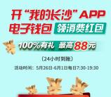 我的长沙开通电子钱包领取5-88元现金红包可直接提现