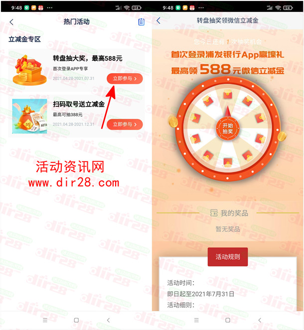 浦发银行app登录抽最高588元微信支付立减金 亲测中8元