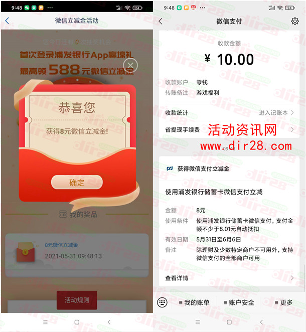 浦发银行app登录抽最高588元微信支付立减金 亲测中8元