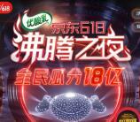 京东618沸腾之夜全民瓜分18亿元无门槛红包 最高618元