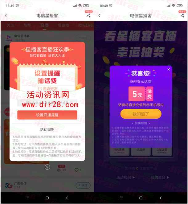 中国电信星播客预约活动抽2-5元手机话费 亲测中5元秒到账