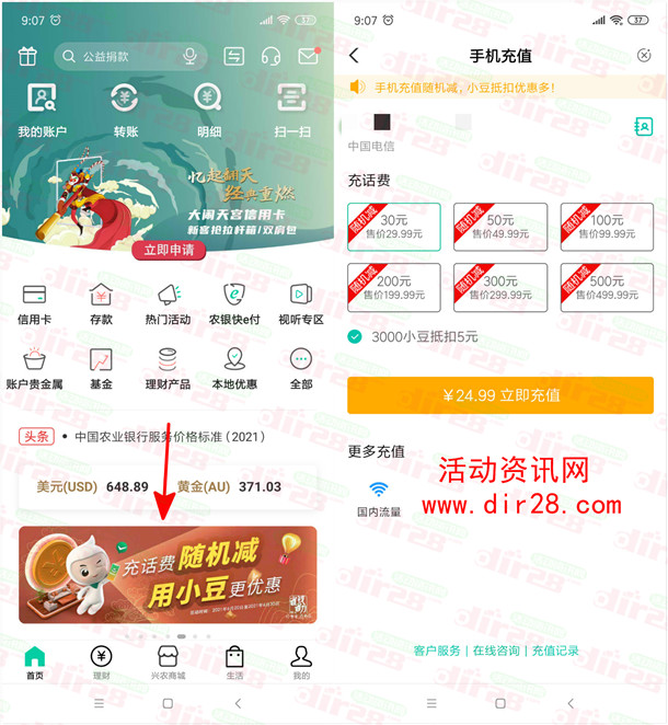中国农业银行25充30元话费 充话费随机立减+小豆减5元