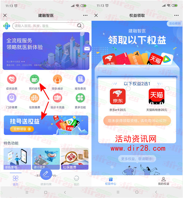 建融智医就医服务0元预约免费领20元京东卡 每天限量1万份