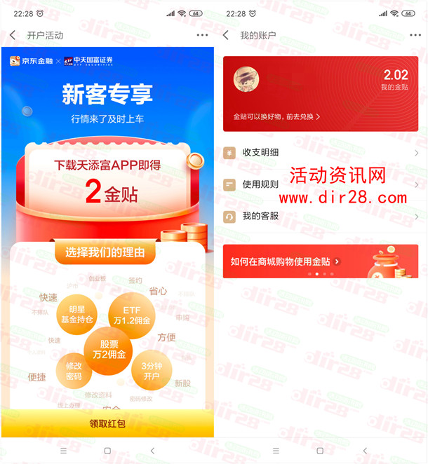 京东金融下载天添富APP领取2元京东金贴 等同于2元现金