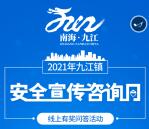 南海九江安全宣传咨询日答题抽2-5元微信红包 附答案