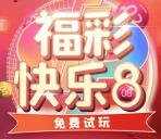 浙江福彩快乐8免费试玩小游戏抽15万元微信红包、实物