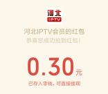 河北IPTV会员预约直播抽签抽1万个微信红包 亲测中0.6元