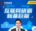 华夏基金新基巨献答标签抽随机微信红包 亲测中0.59元