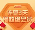百度网盘签到3天开盲盒领取3-30天超级会员 需连续签到