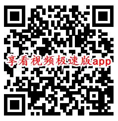 迪迪视频、享看视频极速版app领0.6元微信红包推零钱