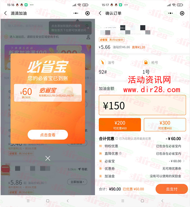 滴滴加油领60元券 新用户90加150元油 老用户150加180元油
