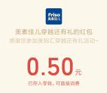 Friso美素佳儿梦回大唐赢好礼抽2万元微信红包 亲测中0.5元