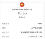 一个新的骗子软件挂机1分钟领0.66元支付宝现金 目前秒到账