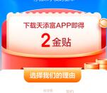 京东金融下载天添富APP领取2元京东金贴 等同于2元现金