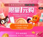 淘宝限量1元购活动 可1元撸各种实物商品 可以参加多次