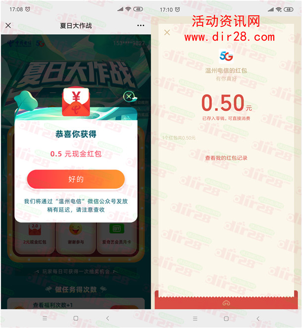 温州电信夏日大挑战抽0.5-2元微信红包、爱奇艺会员 亲测中0.5元