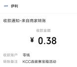 安慕希KCC选拔赛开宝箱抽20万个微信红包 亲测中0.38元