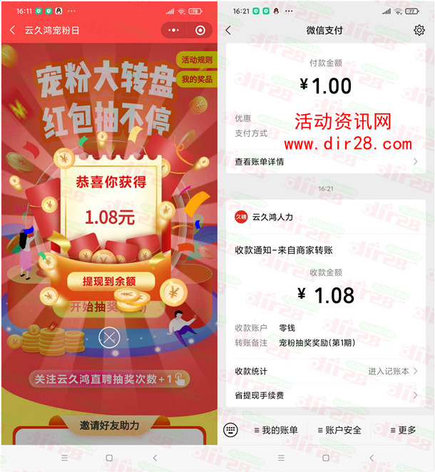 久聘宠粉日大转盘抽1.08-28.88元微信红包 亲测中1.08元