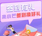 小芒APP连续签到3天领8元无门槛券 可0-1元撸实物商品