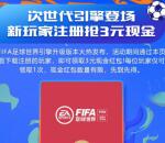 FIFA足球世界手游注册领取3元现金红包 亲测3元秒到账