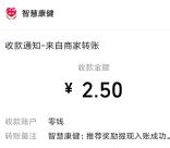 智慧康健简单邀友领取2.5-100元微信红包 亲测推零钱