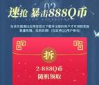 斗罗大陆手游多个活动注册领取5-888个Q币 数量限量