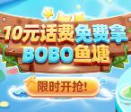 中国银行BOBO鱼塘小游戏领10元话费券 可20充30元话费