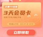 免费领取3天芒果TV会员 亲测秒到账 领取的是正式会员