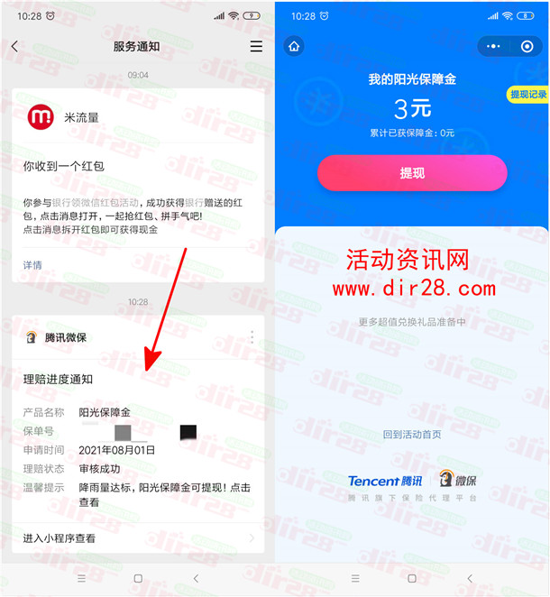 腾讯微保降雨达标3元微信红包领取方法 亲测领取秒到账