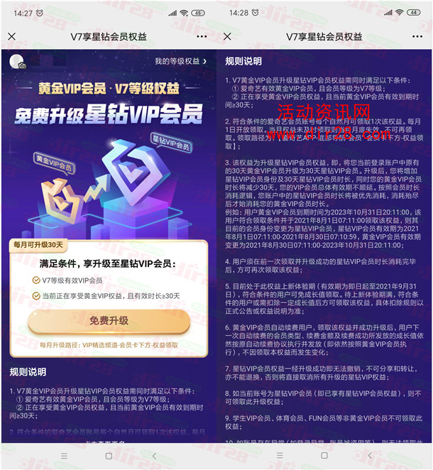 爱奇艺V7黄金会员免费升级星钻会员 每月可免费升级1次