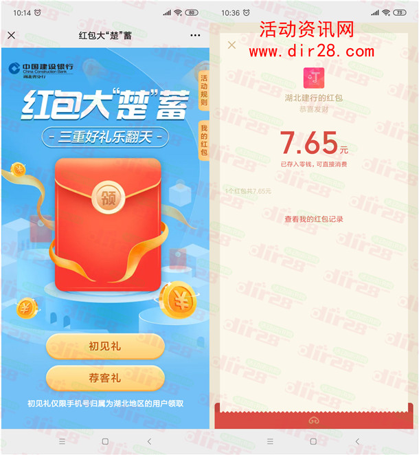 湖北建行红包大楚蓄活动领取随机微信红包 亲测7.65元